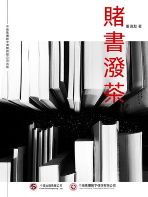 cover image of 賭書潑茶